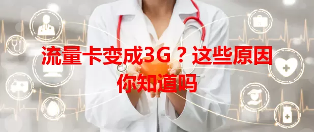流量卡变成3G？这些原因你知道吗