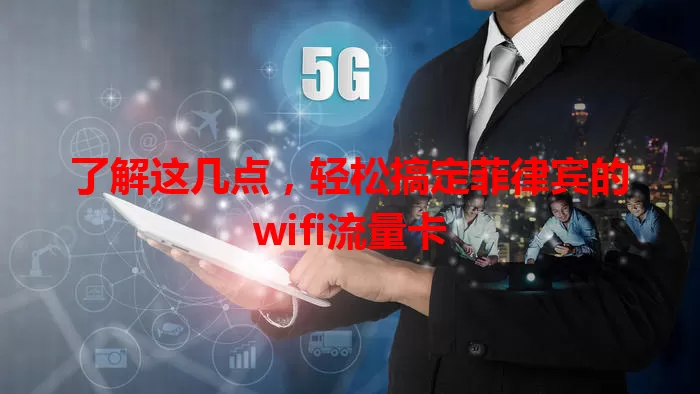 了解这几点，轻松搞定菲律宾的wifi流量卡