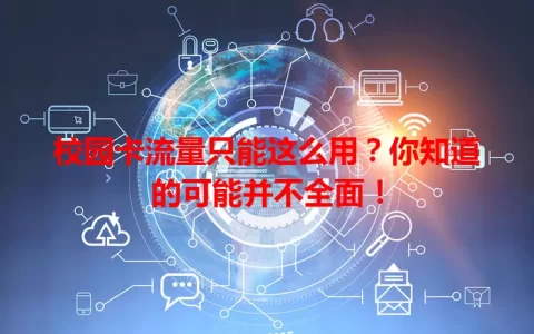 校园卡流量只能这么用？你知道的可能并不全面！