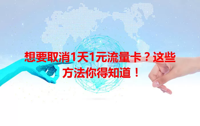想要取消1天1元流量卡？这些方法你得知道！