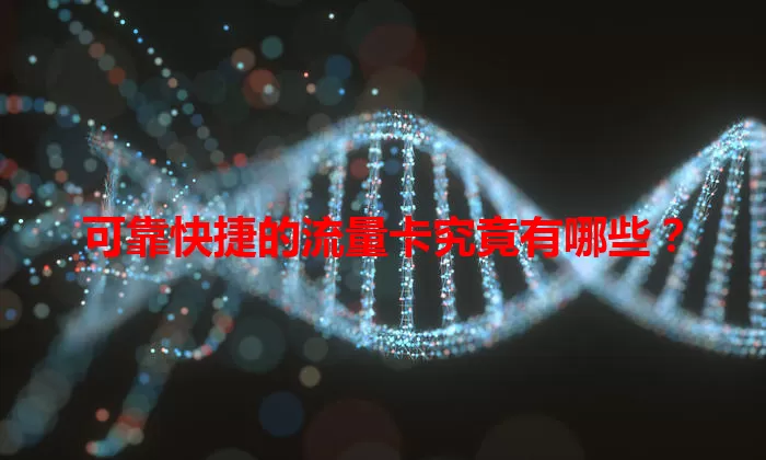 可靠快捷的流量卡究竟有哪些？