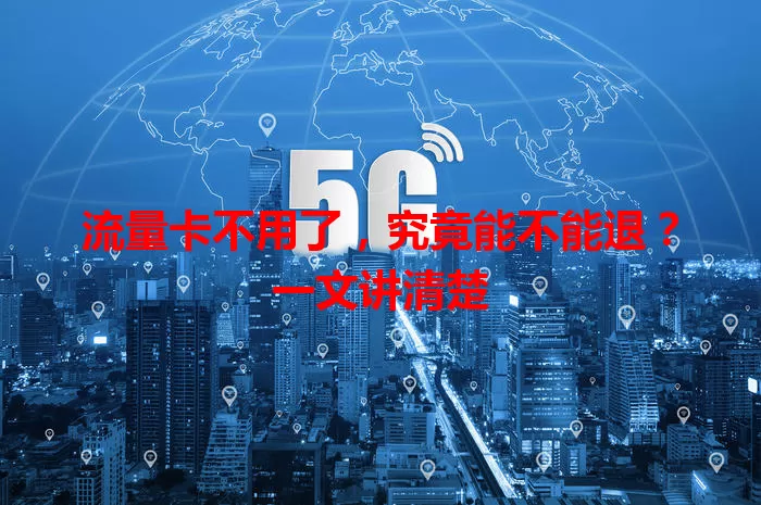 流量卡不用了，究竟能不能退？一文讲清楚