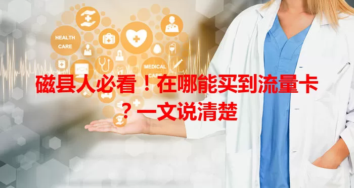 磁县人必看！在哪能买到流量卡？一文说清楚