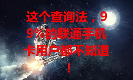 这个查询法，99%的联通手机卡用户都不知道！