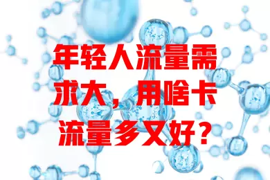 年轻人流量需求大，用啥卡流量多又好？