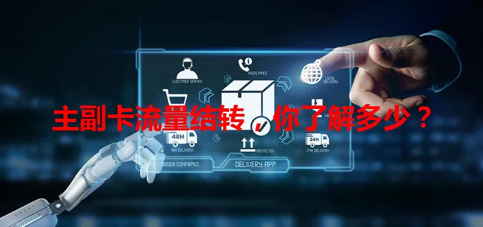 主副卡流量结转，你了解多少？