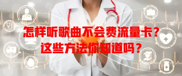 怎样听歌曲不会费流量卡？这些方法你知道吗？