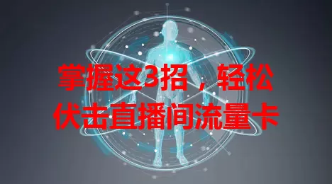 掌握这3招，轻松伏击直播间流量卡