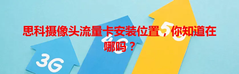 思科摄像头流量卡安装位置，你知道在哪吗？