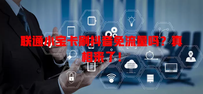 联通小宝卡刷抖音免流量吗？真相来了！