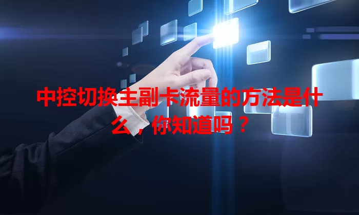 中控切换主副卡流量的方法是什么，你知道吗？