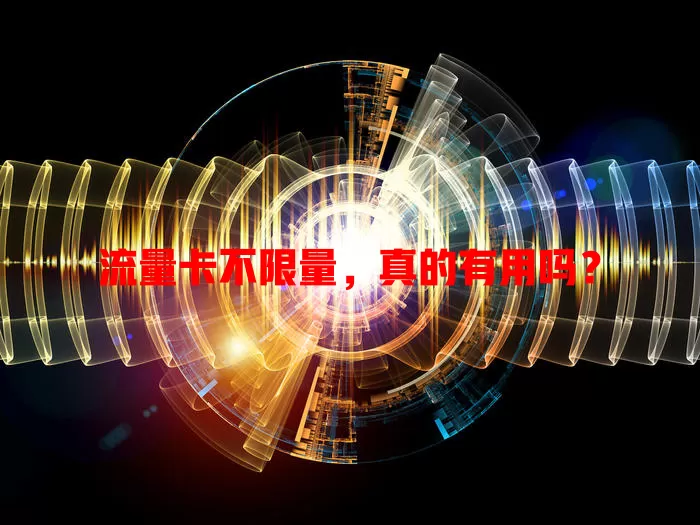 流量卡不限量，真的有用吗？