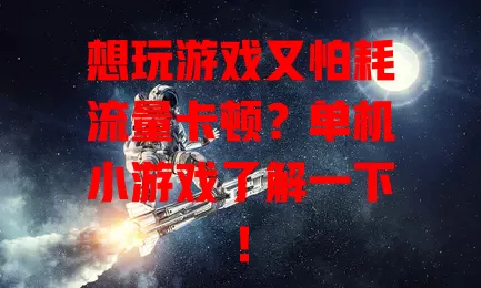 想玩游戏又怕耗流量卡顿？单机小游戏了解一下！