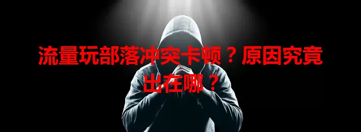 流量玩部落冲突卡顿？原因究竟出在哪？