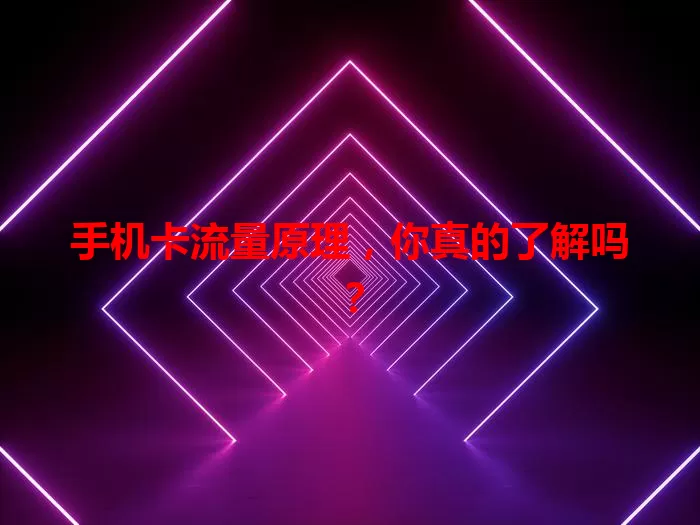 手机卡流量原理，你真的了解吗？