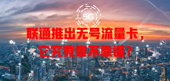 联通推出无号流量卡，它究竟靠不靠谱？