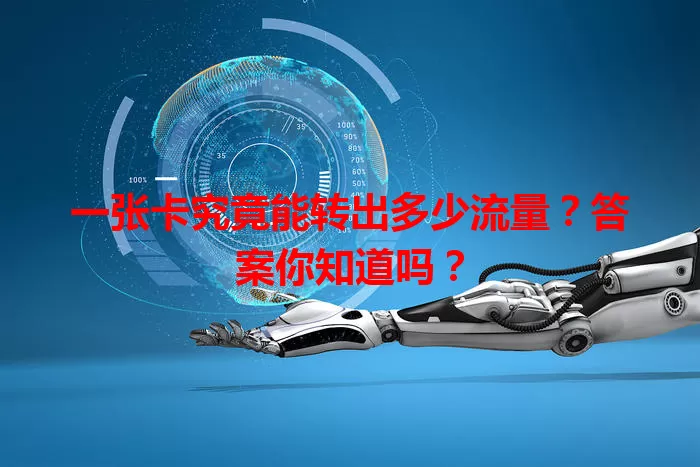 一张卡究竟能转出多少流量？答案你知道吗？