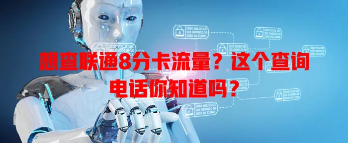 想查联通8分卡流量？这个查询电话你知道吗？