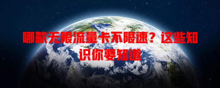 哪款无限流量卡不限速？这些知识你要知道