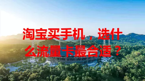 淘宝买手机，选什么流量卡最合适？