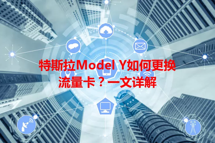 特斯拉Model Y如何更换流量卡？一文详解