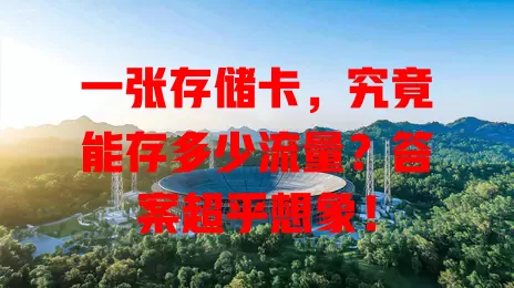 一张存储卡，究竟能存多少流量？答案超乎想象！