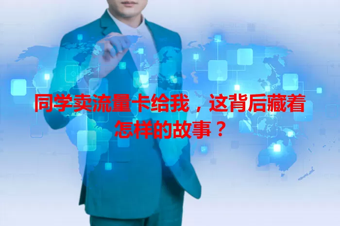 同学卖流量卡给我，这背后藏着怎样的故事？