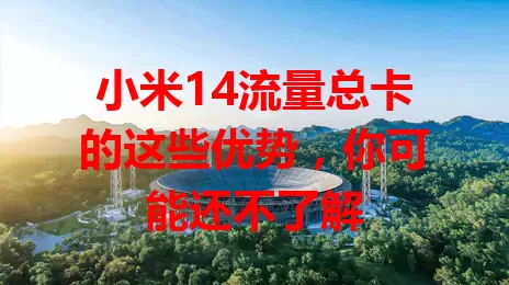 小米14流量总卡的这些优势，你可能还不了解