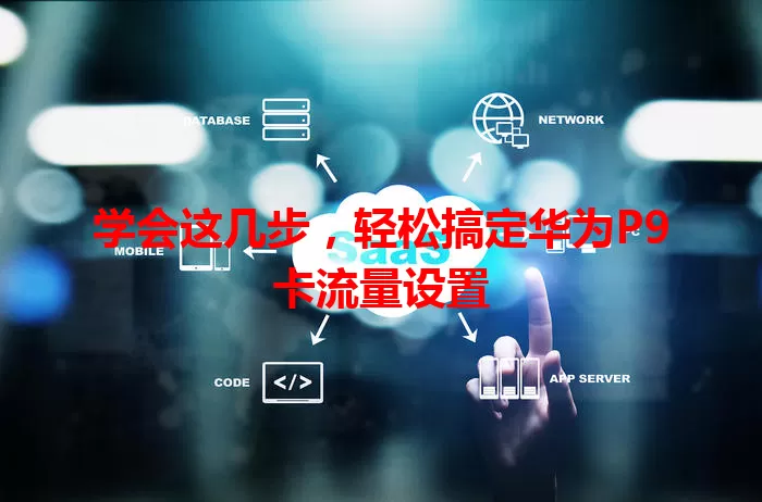 学会这几步，轻松搞定华为P9卡流量设置