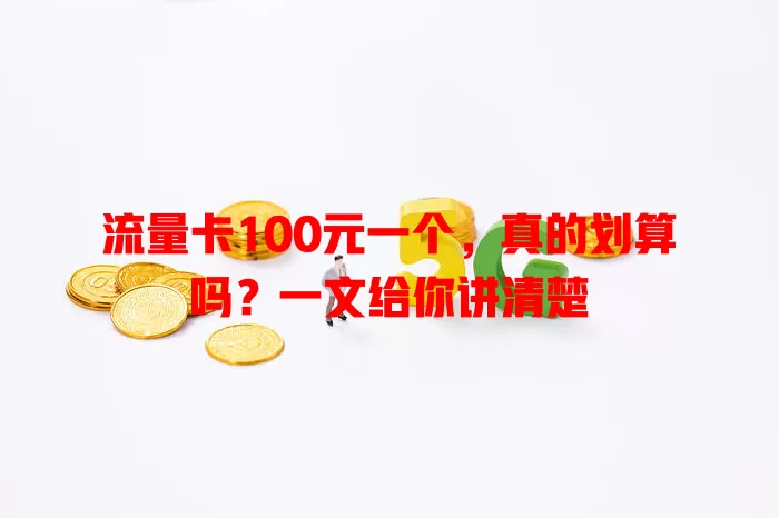 流量卡100元一个，真的划算吗？一文给你讲清楚
