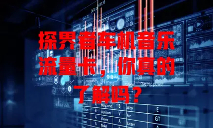 探界者车机音乐流量卡，你真的了解吗？