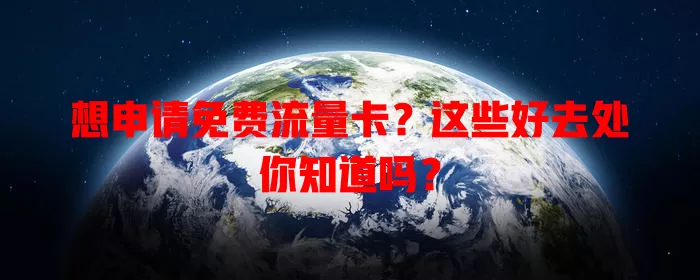 想申请免费流量卡？这些好去处你知道吗？