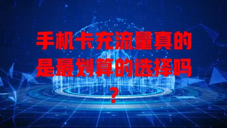 手机卡充流量真的是最划算的选择吗？