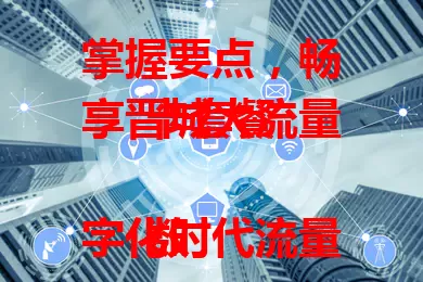 掌握要点，畅享晋城大流量卡套餐

数字化时代流量超重要，晋城大流量卡套餐优势明显。流量足、费用合理，多种套餐可选。选时留意使用规则、有效期等。深入了解，按需挑选，就能在晋城畅快享网络便捷！