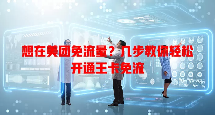 想在美团免流量？几步教你轻松开通王卡免流