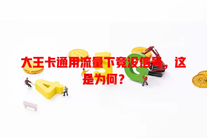 大王卡通用流量下竟没信号，这是为何？