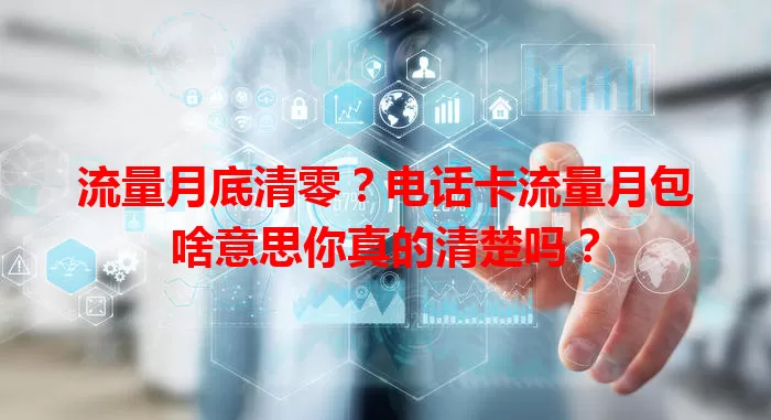 流量月底清零？电话卡流量月包啥意思你真的清楚吗？