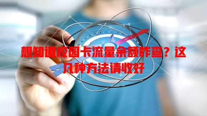 想知道校园卡流量余额咋查？这几种方法请收好