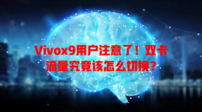 Vivox9用户注意了！双卡流量究竟该怎么切换？