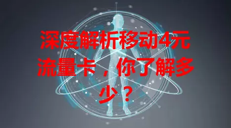 深度解析移动4元流量卡，你了解多少？