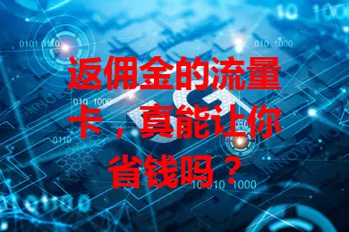 返佣金的流量卡，真能让你省钱吗？