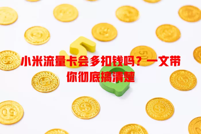 小米流量卡会多扣钱吗？一文带你彻底搞清楚