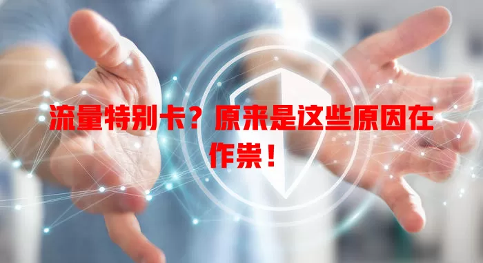 流量特别卡？原来是这些原因在作祟！