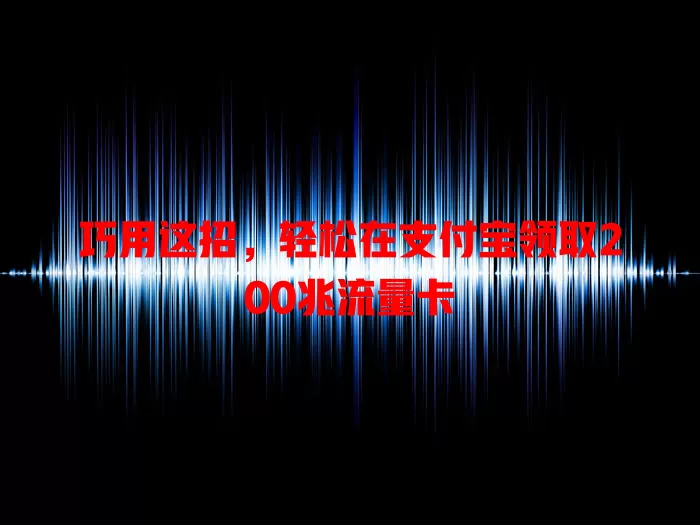 巧用这招，轻松在支付宝领取200兆流量卡