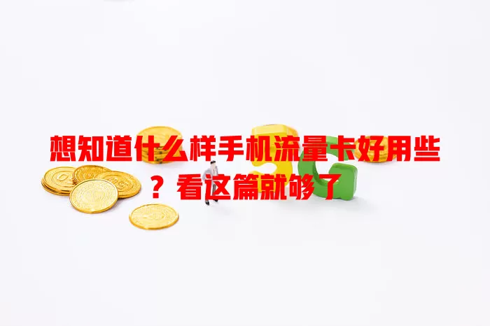 想知道什么样手机流量卡好用些？看这篇就够了