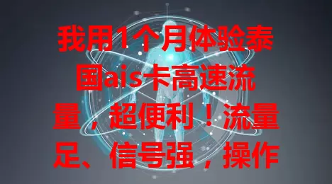 我用1个月体验泰国ais卡高速流量，超便利！流量足、信号强，操作简单客服贴心，出行必备！