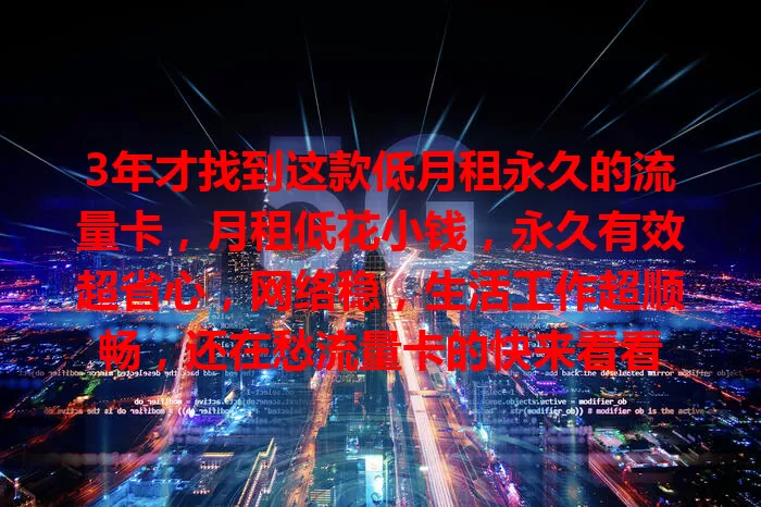 3年才找到这款低月租永久的流量卡，月租低花小钱，永久有效超省心，网络稳，生活工作超顺畅，还在愁流量卡的快来看看
