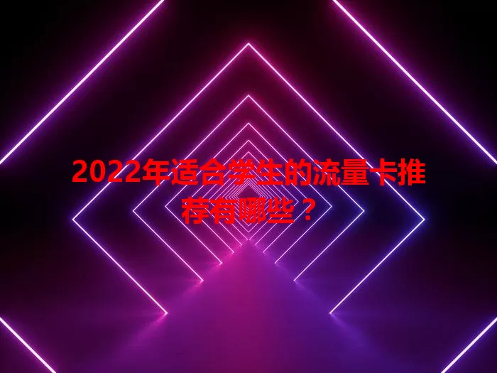 2022年适合学生的流量卡推荐有哪些？