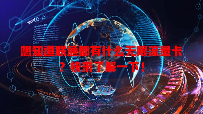 想知道联通都有什么无限流量卡？快来了解一下！