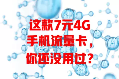 这款7元4G手机流量卡，你还没用过？